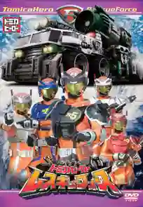 Tomica Hero Rescue Force โทมิกะฮีโร่ เรสคิวฟอร์ซ พากย์ไทย