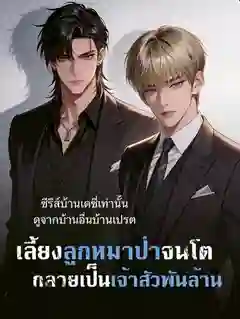 ลูกหมาป่าที่ผมเลี้ยงกลายเป็นมหาเศรษฐี ซับไทย
