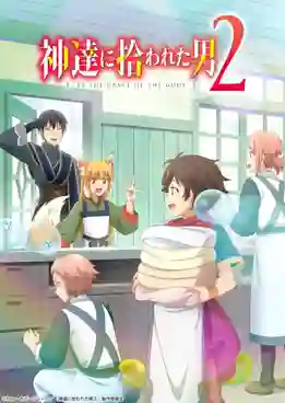 Kami-tachi ni Hirowareta Otoko 2nd Season เพราะพระเจ้าเลือกเลยได้เกิดใหม่มาเลี้ยงสไลม์ในต่างโลก ภาค 2 ซับไทย