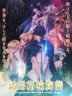 Kekkon Yubiwa Monogatari ตำนานผู้กล้าแห่งแหวน ซับไทย