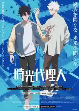 Shiguang Dailiren (Link Click) ข้ามเวลาพิชิตภารกิจ พากย์ไทย