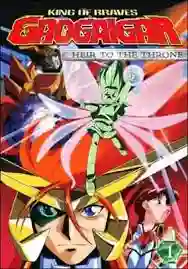 Gaogaigar ราชันย์ผู้กล้า กาโอไกการ์ พากย์ไทย
