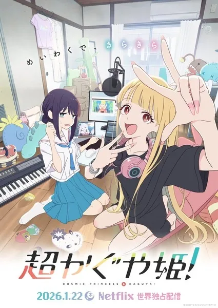 Chou Kaguya-hime (Cosmic Princess Kaguya!) เจ้าหญิงกระบอกไม้ไผ่ ในโลกเมตาเวิร์ส พากย์ไทย