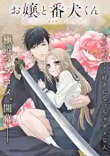 Ojou to Banken-kun องครักษ์พิทักษ์หวานใจ ซับไทย