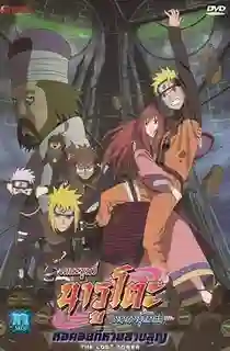 Naruto The Movie 7 นารูโตะ ตำนานวายุสลาตัน เดอะมูฟวี่ 7 หอคอยที่หายสาบสูญ พากย์ไทย