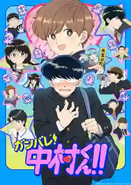 Ganbare Nakamura-kun พยายามเข้า! นากามุระคุง!! ซับไทย