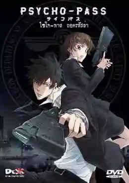 Psycho Pass ไซโคพาส ถอดรหัสล่า ภาค1 พากย์ไทย