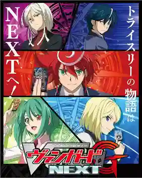 Cardfight Vanguard G Next การ์ดไฟท์แวนการ์ด จี ภาค 4 พากย์ไทย
