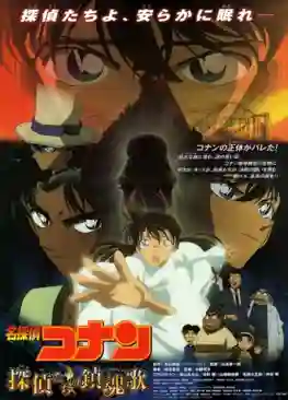 Detective Conan TheMovie:10 ยอดนักสืบจิ๋วโคนัน เดอะมูฟวี่ 10 บทเพลงมรณะแด่เหล่านักสืบ พากย์ไทย