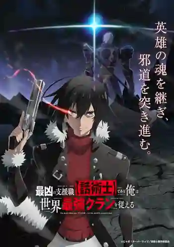 Saikyou no Shienshoku นักเจรจาสุดโฉดจะสร้างตำนานแคลนสุดแกร่ง พากย์ไทย