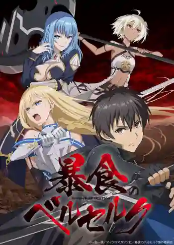 Boushoku no Berserk จอมตะกละดาบคลั่ง ข้านี่แหละจะทะลวงแนวความคิดที่เรียกว่าเลเวลเอง ซับไทย