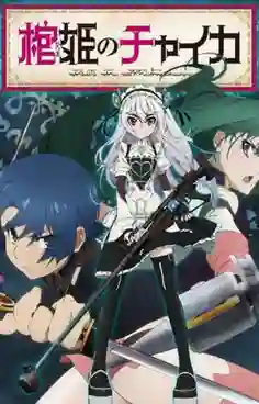 Hitsugi no Chaika เจ้าหญิงโลงศพ ภาค 1 ซับไทย