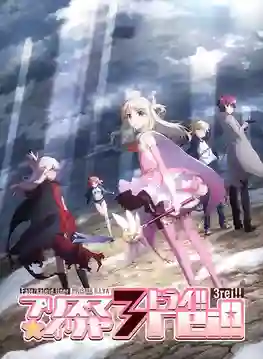 Fate kaleid liner Prisma Illya 3rei!! สาวน้อยเวทมนตร์อิลิยะ ภาค4 พากย์ไทย 