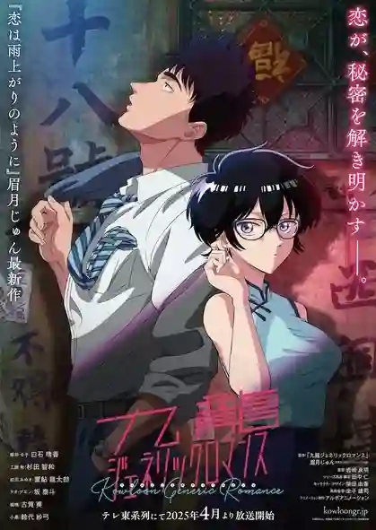 Kowloon Generic Romance เกาลูน อุบัติรักปริศนาลับ พากย์ไทย