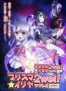 Fate Kaleid Liner PRISMA ILLYA 2wei! สาวน้อยเวทมนตร์อิลิยะ ภาค 2 ซับไทย