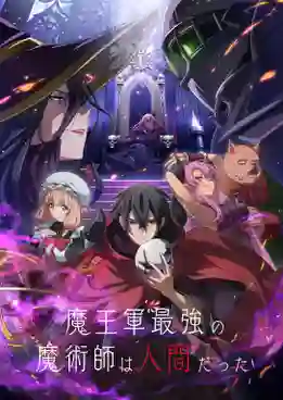 Maou Gun Saikyou no Majutsushi wa Ningen datta จอมเวทมนุษย์ในกองทัพจอมมาร ซับไทย