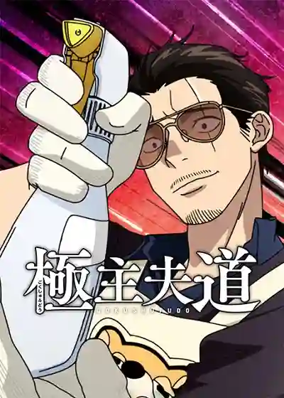 Gokushufudou Season 2 พ่อบ้านสุดเก๋า ภาค 2 พากย์ไทย