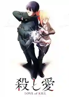 Koroshi Ai Love of Kill สองนักฆ่าแห่งรัก ซับไทย