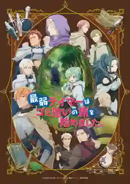 Saijaku Tamer wa Gomi Hiroi no Tabi wo Hajimemashita การผจญภัยของเทมเมอร์มือใหม่กับสไลม์สุดด๋อย ซับไทย