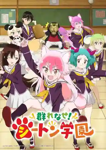Murenase! Seton Gakuen อลเวงลุ้นรักโรงเรียนสัตว์ พากย์ไทย