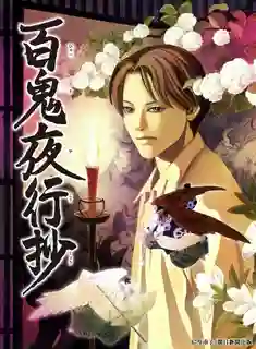 Hyakki Yakoushou บันทึกขบวนร้อยอสูรแห่งรัตติกาล พากย์ไทย