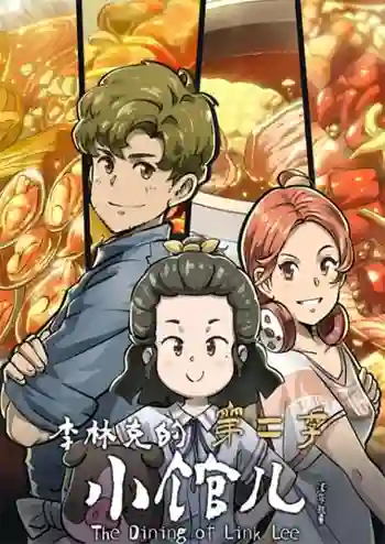 Li Linke De Xiao Guaner 2 (The Dining Room of Link Lee 2) (ภาค2) ซับไทย
