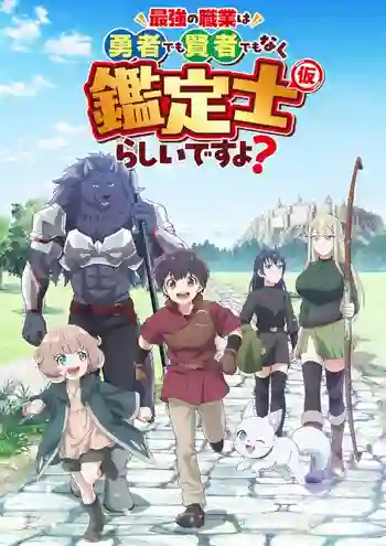 Saikyou no Shokugyou wa Yuusha demo Kenja demo Naku Kanteishi Kari Rashii desu yo ดูเหมือนว่าอาชีพที่แข็งแกร่งที่สุด จะไม่ใช่ผู้กล้าหรือจอมปราชญ์ แต่เป็นนักประเมิน ชั่วคราว ล่ะมั้ง ซับไทย