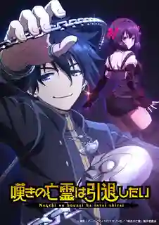 Nageki no Bourei wa Intai shitai วิญญาณคร่ำครวญอยากวางมือแล้ว พากย์ไทย