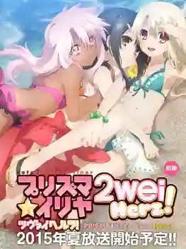 Fate/kaleid liner Prisma☆Illya 2wei Herz! สาวน้อยเวทมนตร์อิลิยะ ภาค 3 ซับไทย