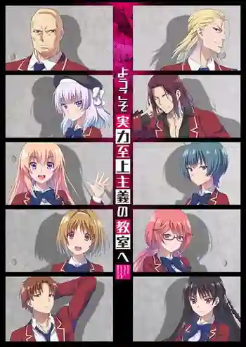 Classroom of the Elite I ขอต้อนรับสู่ห้องเรียนนิยม (เฉพาะ) ยอดคน ซีซั่น 1 พากย์ไทย