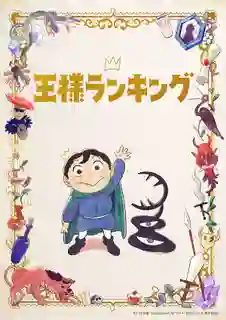 Ousama Ranking อันดับพระราชา ซับไทย