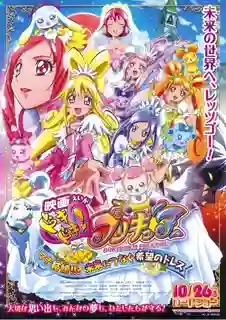 DokiDoki! Pretty Cure Movie มหัศจรรย์สาวน้อย พริตตี้เคียว ปี10 มูฟวี่ ซับไทย