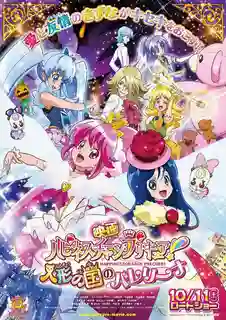 HappinessCharge Pretty Cure! Ningyou no Kuni no Ballerina มหัศจรรย์สาวน้อย พริตตี้เคียว ปี11 มูฟวี่ ซับไทย