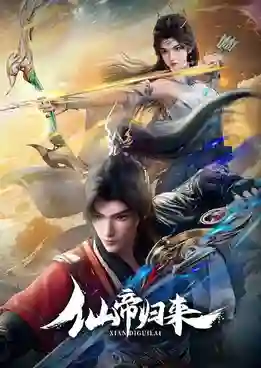 Xian Di Guilai (Back as Immortal Lord) จักรพรรดิเซียนหวนคืน ซับไทย
