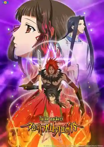 Shonen Onmyoji จอมเวทปราบมาร พากย์ไทย