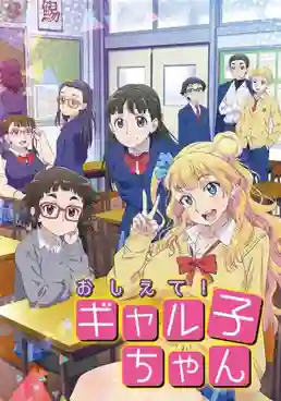 Oshiete! Galko-chan ซับไทย