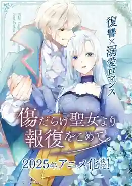 Kizu darake Seijo yori Houfuku wo Komete เมื่อนักบุญกลายเป็นนางร้าย ซับไทย