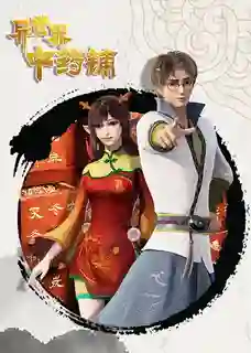 Different World Medicine Shop ร้านยาจีนต่างโลก ซับไทย