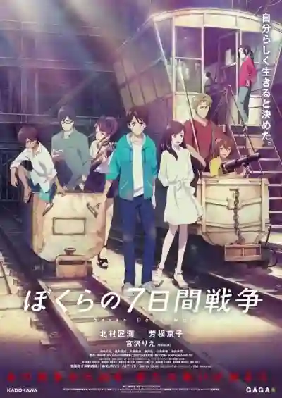 Bokura no Nanokakan Sensou (Seven Days War) เรื่องราวสงคราม 7 วันของเหล่าเด็กๆ ซับไทย