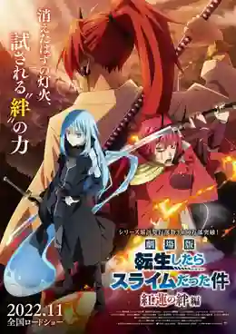 Tensei shitara Slime Datta Ken Movie Guren no Kizuna-hen สไลม์ เดอะมูฟวี่ สายสัมพันธ์สีชาด พากย์ไทย
