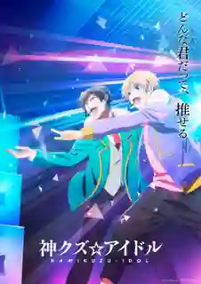 Kami Kuzu☆Idol Phantom of the Idol วิญญาณของนักร้องสาวไอดอล ซับไทย
