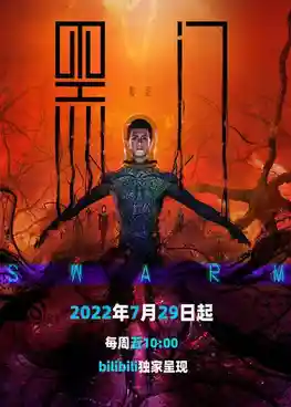 Hei Men (SWARM) ทะลวงแดนโลกันตร์ ซับไทย