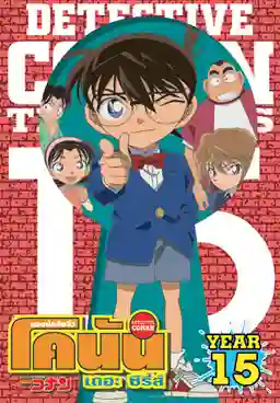 Detective Conan ยอดนักสืบจิ๋วโคนัน ปี15 พากย์ไทย