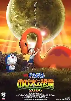 Doraemon The Movie โดเรม่อน เดอะมูฟวี่ ตอน ไดโนเสาร์ของโนบิตะ 2006