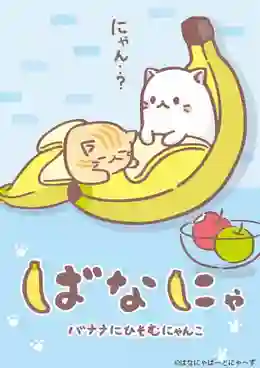 Bananya ซับไทย