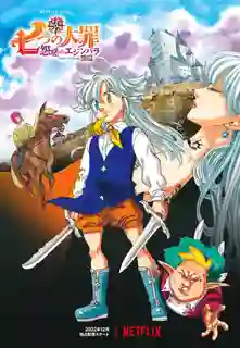 Nanatsu no Taizai Ensa no Edinburgh ศึกตำนาน 7 อัศวิน แค้นเอดินเบอระ ซับไทย