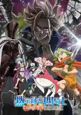 Nanatsu no Taizai Season6 Four Knights of the Apocalypse ศึกตำนาน 7 อัศวิน ภาค6 กาลวิบัติ 4 อัศวิน พากย์ไทย