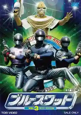 Blue Swat หน่วยพิฆาตต่างดาว พากย์ไทย