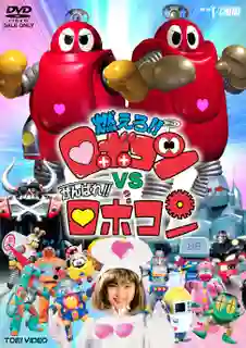 Moero!! Robocon vs. Ganbare!! Robocon โมเอโร!! โรโบคอน vs กันบาเระ!! โรโบคอน พากย์ไทย