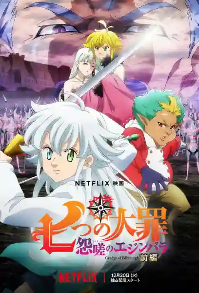 The Seven Deadly Sins: Grudge of Edinburgh ศึกตํานาน 7 อัศวิน: แค้นเอดินเบอระ ภาค 1 พากย์ไทย